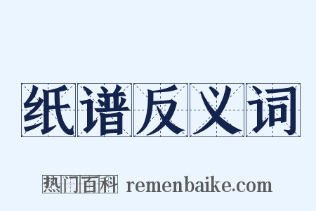 纸谱反义词是什么意思的图片